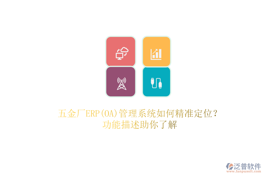 五金廠ERP(OA)管理系統(tǒng)如何精準(zhǔn)定位？.png