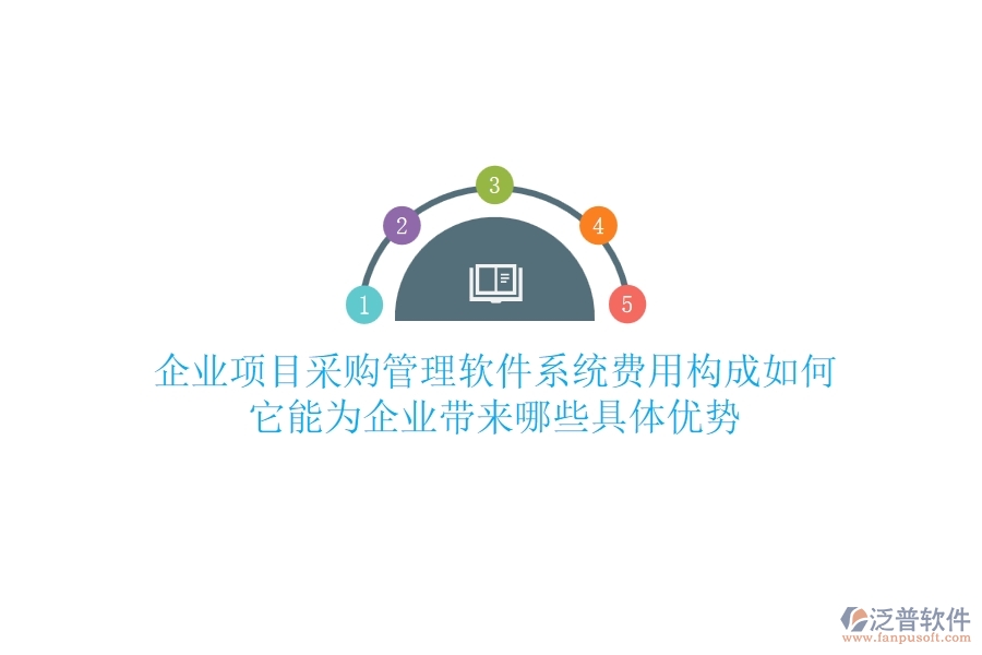 企業(yè)項(xiàng)目采購管理軟件系統(tǒng)費(fèi)用構(gòu)成如何？它能為企業(yè)帶來哪些具體優(yōu)勢？