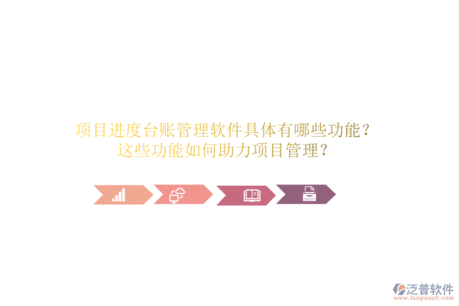 項目進度臺賬管理軟件具體有哪些功能？這些功能如何助力項目管理？