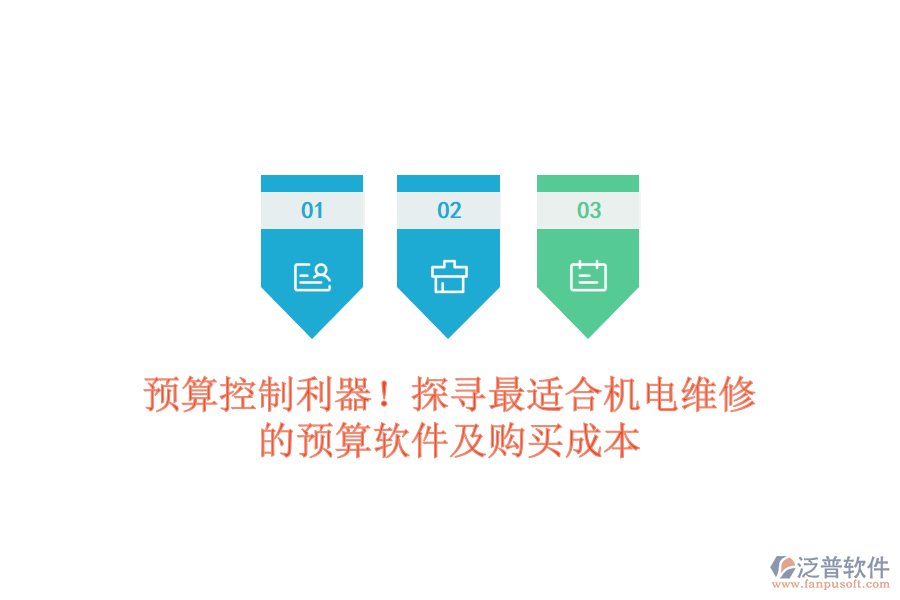 預算控制利器！探尋最適合機電維修的預算軟件及購買成本