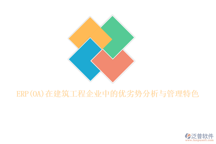 ERP在建筑工程企業(yè)中的優(yōu)劣勢(shì)分析與管理特色