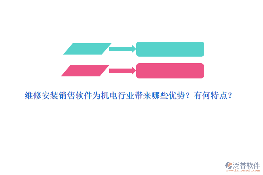 維修安裝銷售軟件為機電行業(yè)帶來哪些優(yōu)勢？有何特點？