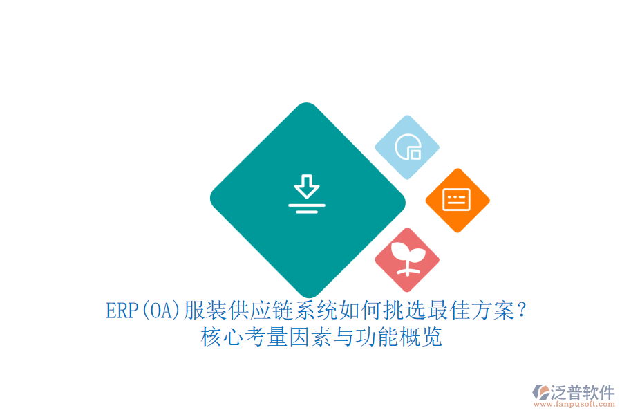 ERP(OA)服裝供應(yīng)鏈系統(tǒng)如何挑選最佳方案？.png