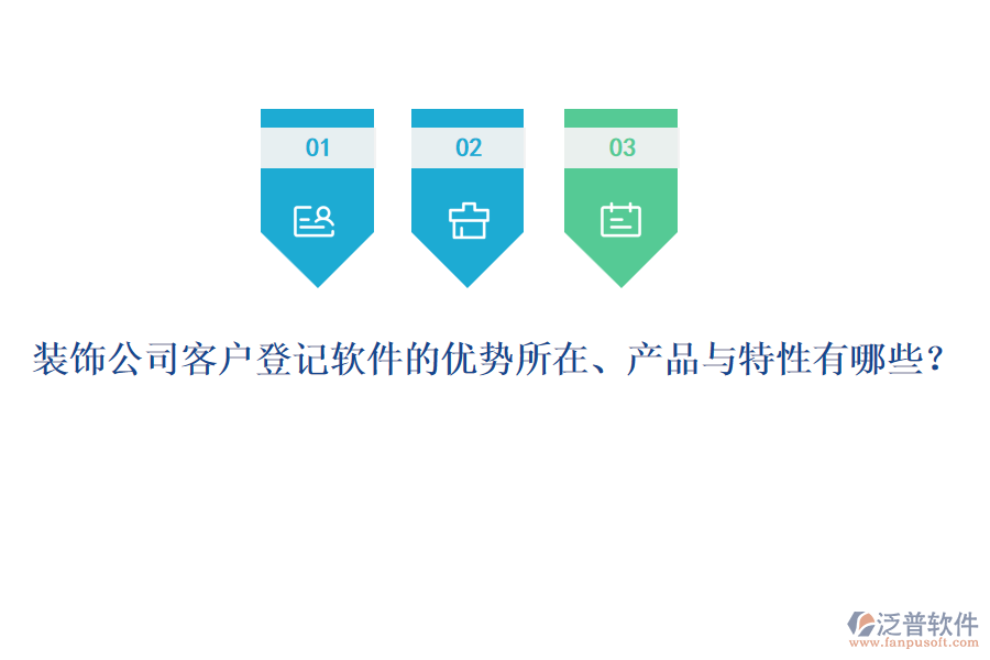 裝飾公司客戶登記軟件的優(yōu)勢所在、產(chǎn)品與特性有哪些？