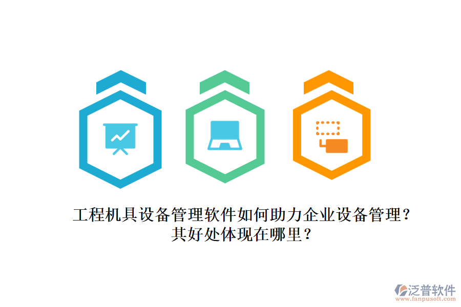 工程機具設備管理軟件如何助力企業(yè)設備管理？其好處體現(xiàn)在哪里？