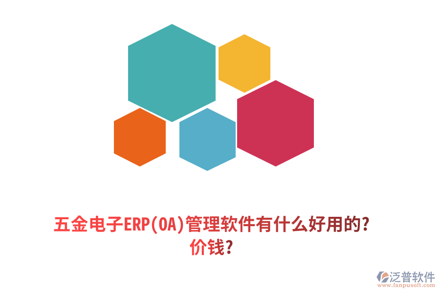 五金電子ERP(OA)管理軟件有什么好用的? 價(jià)錢?