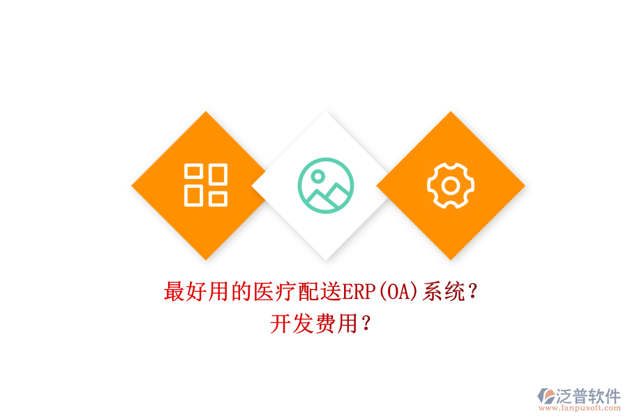 最好用的醫(yī)療配送ERP(OA)系統(tǒng)？ 開發(fā)費用？