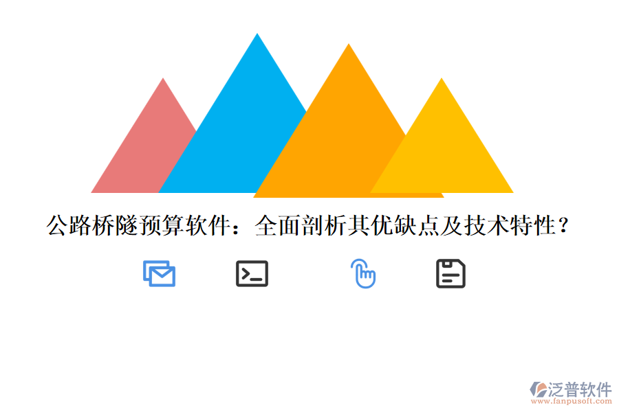 公路橋隧預算軟件：全面剖析其優(yōu)缺點及技術(shù)特性？