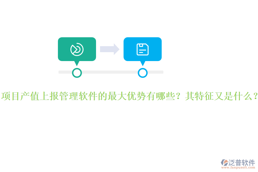 項目產(chǎn)值上報管理軟件的最大優(yōu)勢有哪些？其特征又是什么？