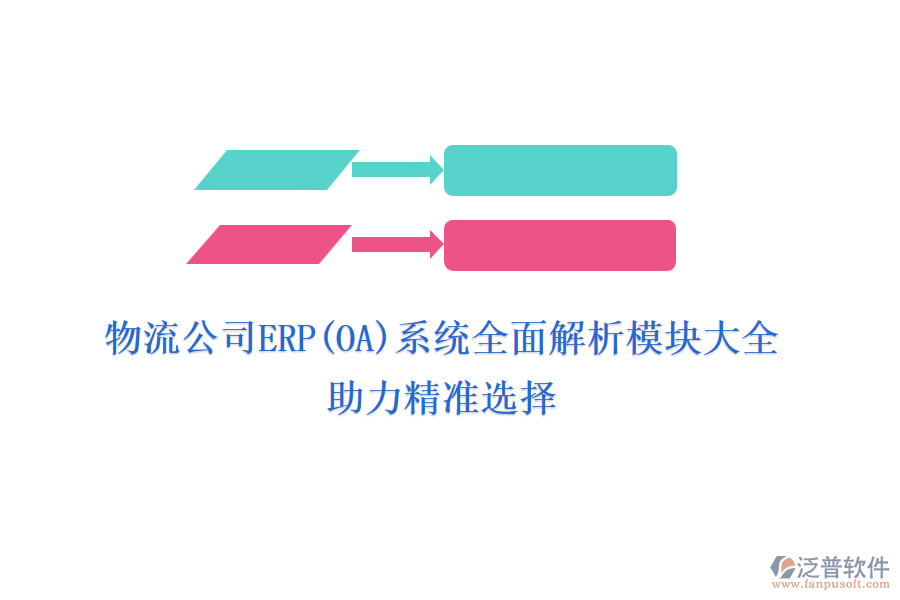 物流公司ERP(OA)系統(tǒng)全面解析模塊大全，助力精準(zhǔn)選擇