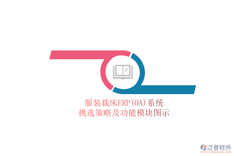 服裝裁床ERP(OA)系統(tǒng).png