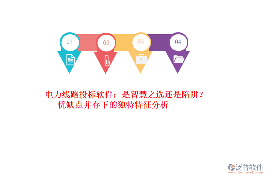 電力線路投標(biāo)軟件：是智慧之選還是陷阱？?jī)?yōu)缺點(diǎn)并存下的獨(dú)特特征分析