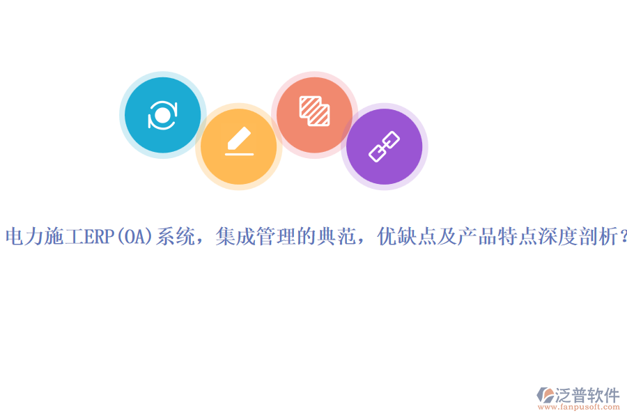 電力施工ERP系統(tǒng)，集成管理的典范，優(yōu)缺點(diǎn)及產(chǎn)品特點(diǎn)深度剖析？