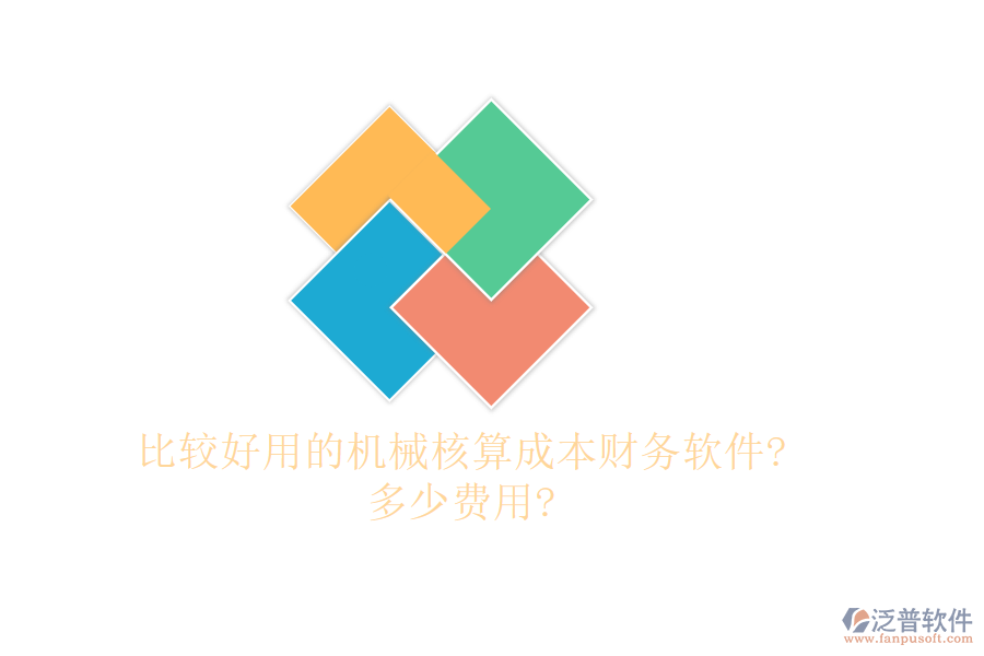 比較好用的機(jī)械核算成本財(cái)務(wù)軟件?多少費(fèi)用?