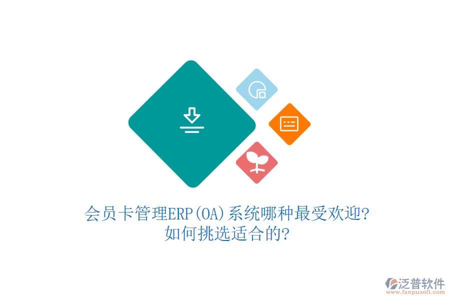 會員卡管理ERP(OA)系統(tǒng)哪種最受歡迎?如何挑選適合的?