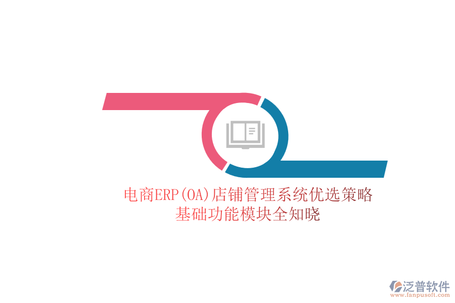 電商ERP(OA)店鋪管理系統(tǒng)優(yōu)選策略.png