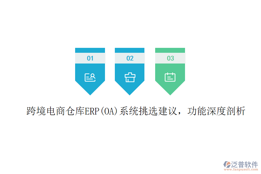 跨境電商倉(cāng)庫(kù)ERP(OA)系統(tǒng)挑選建議，功能深度剖析