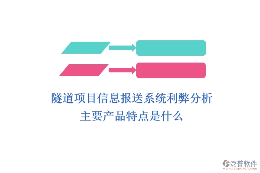 隧道項目信息報送系統(tǒng)利弊分析，主要產(chǎn)品特點是什么？