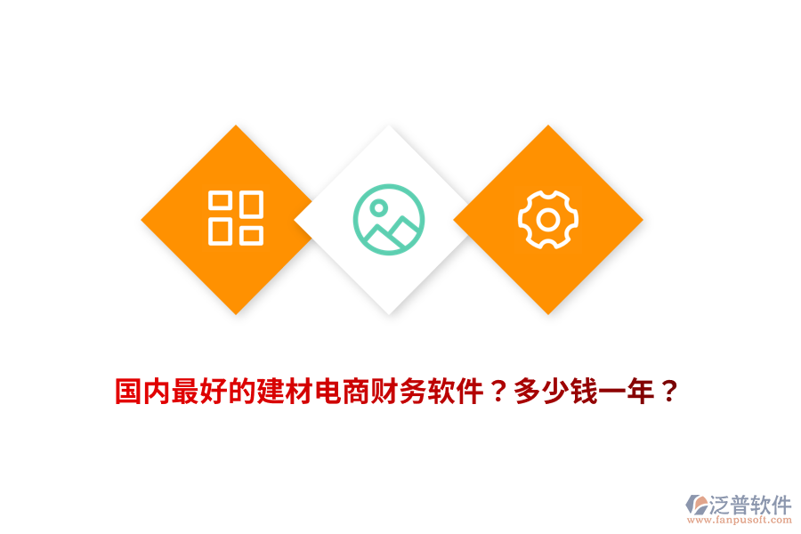 國內(nèi)最好的建材電商財務(wù)軟件？多少錢一年？