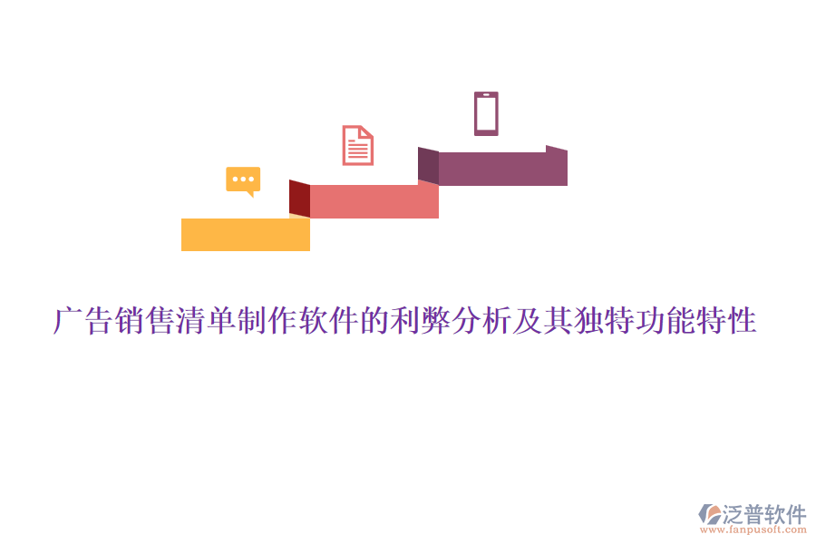 廣告銷售清單制作軟件的利弊分析及其獨(dú)特功能特性