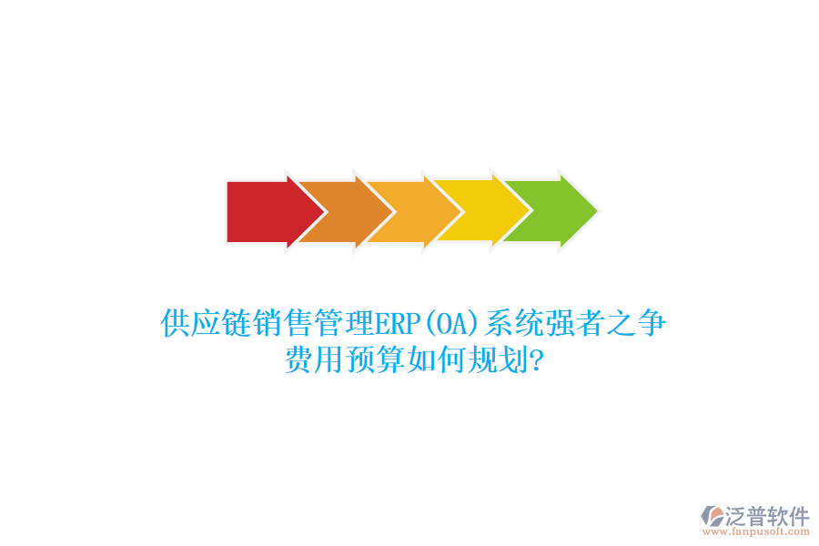 供應(yīng)鏈銷售管理ERP(OA)系統(tǒng)強(qiáng)者之爭(zhēng)，費(fèi)用預(yù)算如何規(guī)劃?