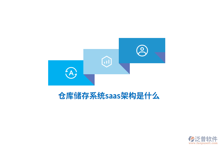 倉庫儲存系統(tǒng)saas架構(gòu)是什么？