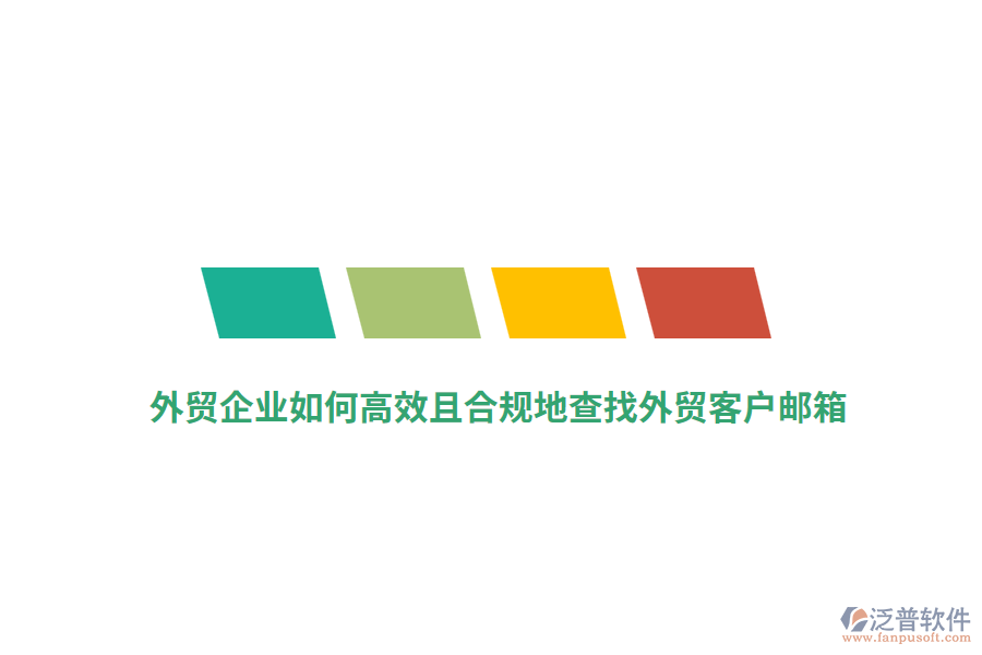 外貿(mào)企業(yè)如何高效且合規(guī)地查找外貿(mào)客戶郵箱？