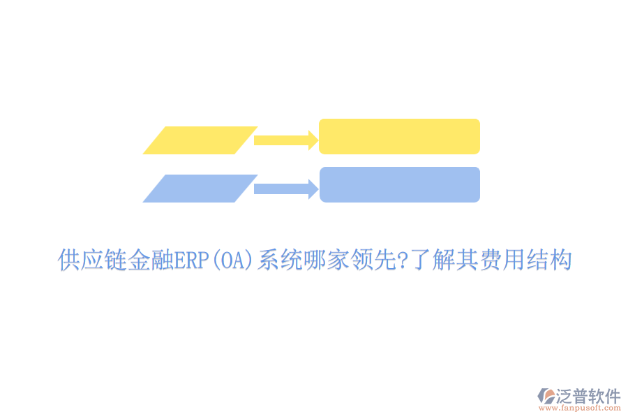 供應(yīng)鏈金融ERP(OA)系統(tǒng)哪家領(lǐng)先?了解其費(fèi)用結(jié)構(gòu)