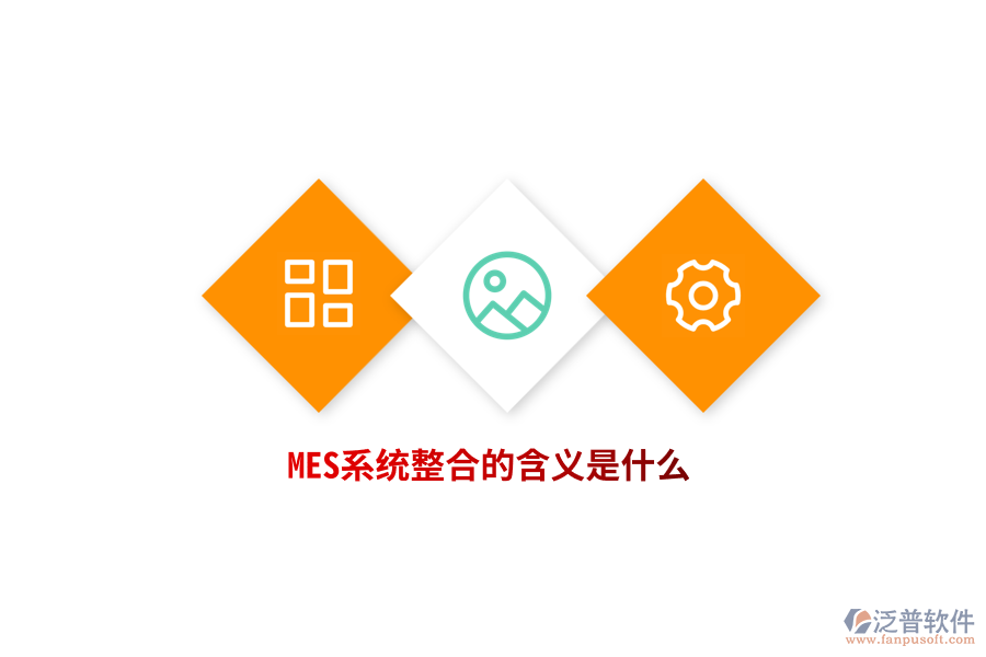 MES系統(tǒng)整合的含義是什么？