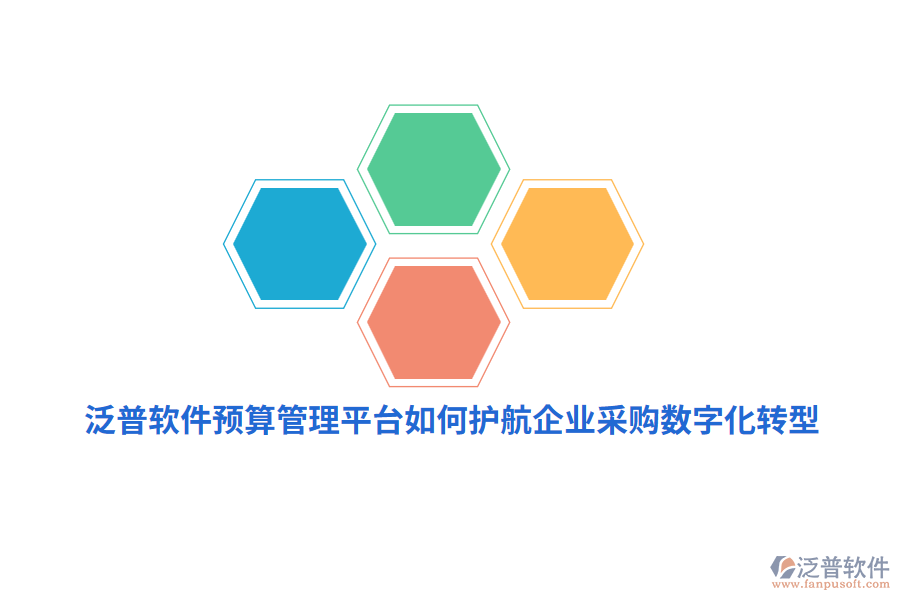 泛普軟件預(yù)算管理平臺(tái)如何護(hù)航企業(yè)采購(gòu)數(shù)字化轉(zhuǎn)型？