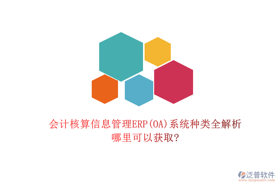 會(huì)計(jì)核算信息管理ERP(OA)系統(tǒng)種類全解析，哪里可以獲取?