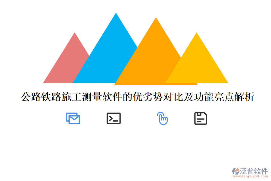 公路鐵路施工測量軟件的優(yōu)劣勢對比及功能亮點解析