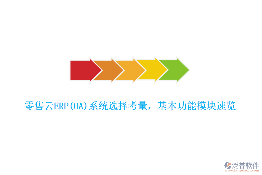 零售云ERP(OA)系統(tǒng)選擇考量，基本功能模塊速覽