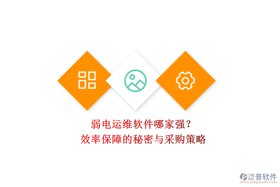 弱電運(yùn)維軟件哪家強(qiáng)？效率保障的秘密與采購策略