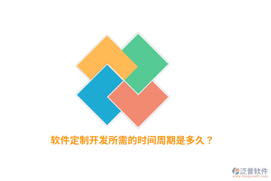 軟件定制開發(fā)所需的時間周期是多久？