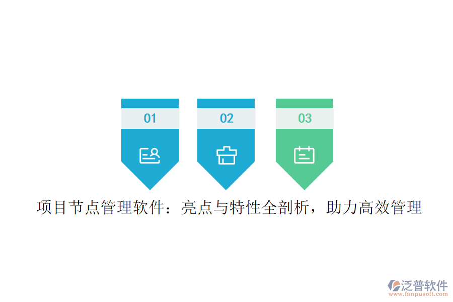 項(xiàng)目節(jié)點(diǎn)管理軟件：亮點(diǎn)與特性全剖析，助力高效管理