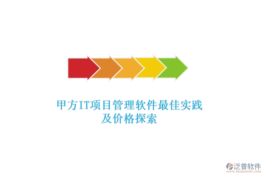 甲方IT項目管理軟件最佳實踐及價格探索