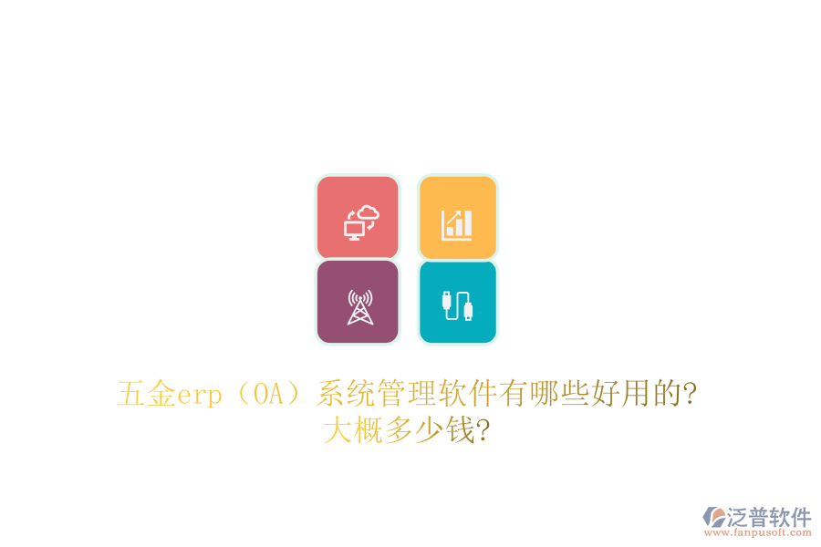 五金erp（OA）系統(tǒng)管理軟件有哪些好用的?大概多少錢?