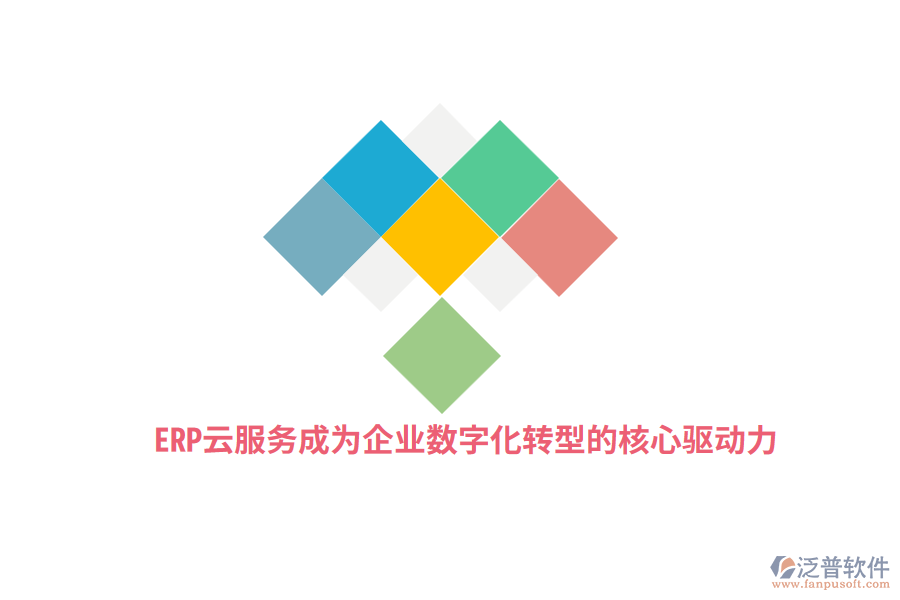 ERP云服務成為企業(yè)數(shù)字化轉(zhuǎn)型的核心驅(qū)動力