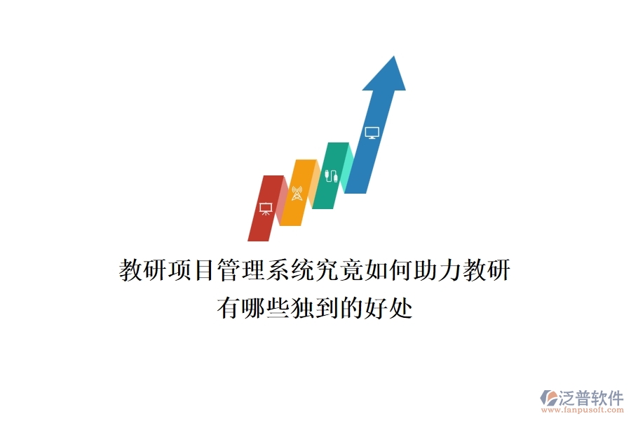 教研項(xiàng)目管理系統(tǒng)究竟如何助力教研？有哪些獨(dú)到的好處？