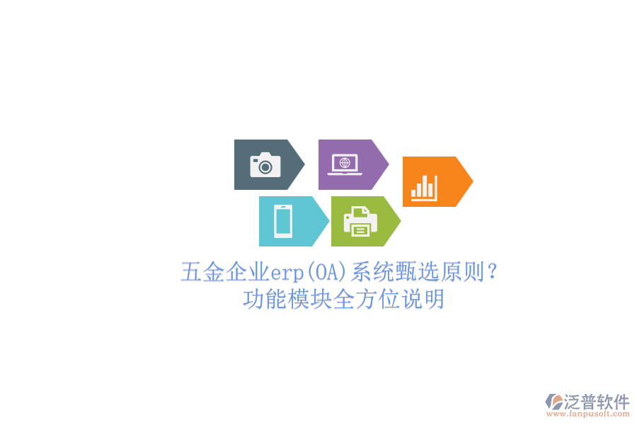 五金企業(yè)erp(OA)系統(tǒng)甄選原則？.png