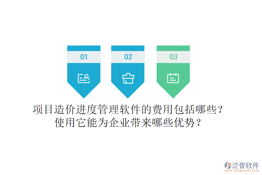 項(xiàng)目造價進(jìn)度管理軟件的費(fèi)用包括哪些？使用它能為企業(yè)帶來哪些優(yōu)勢？