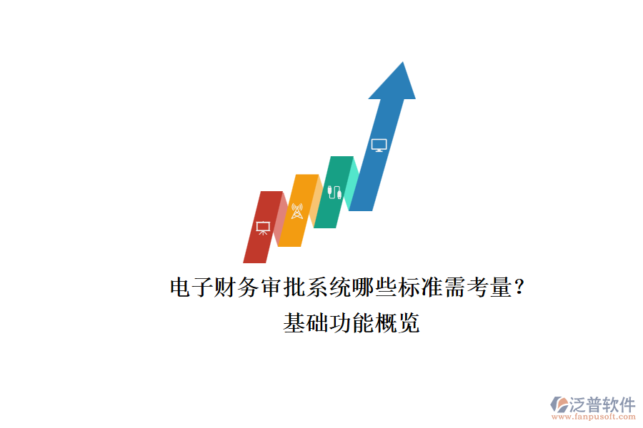 電子財務審批系統(tǒng)哪些標準需考量？.png