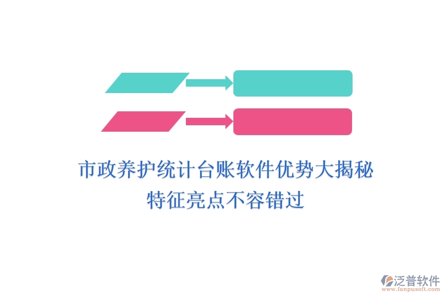 市政養(yǎng)護統(tǒng)計臺賬軟件優(yōu)勢大揭秘，特征亮點不容錯過！