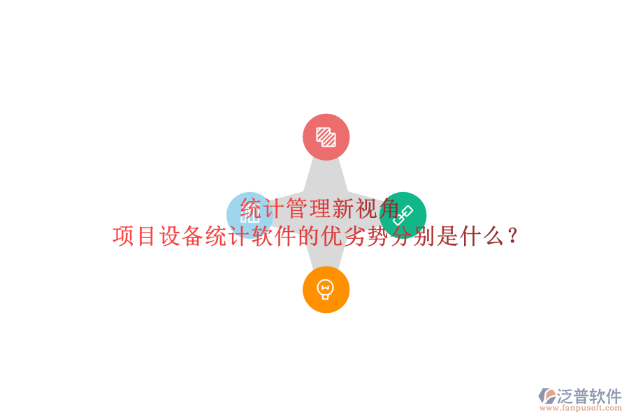 統(tǒng)計管理新視角，項目設備統(tǒng)計軟件的優(yōu)劣勢分別是什么？