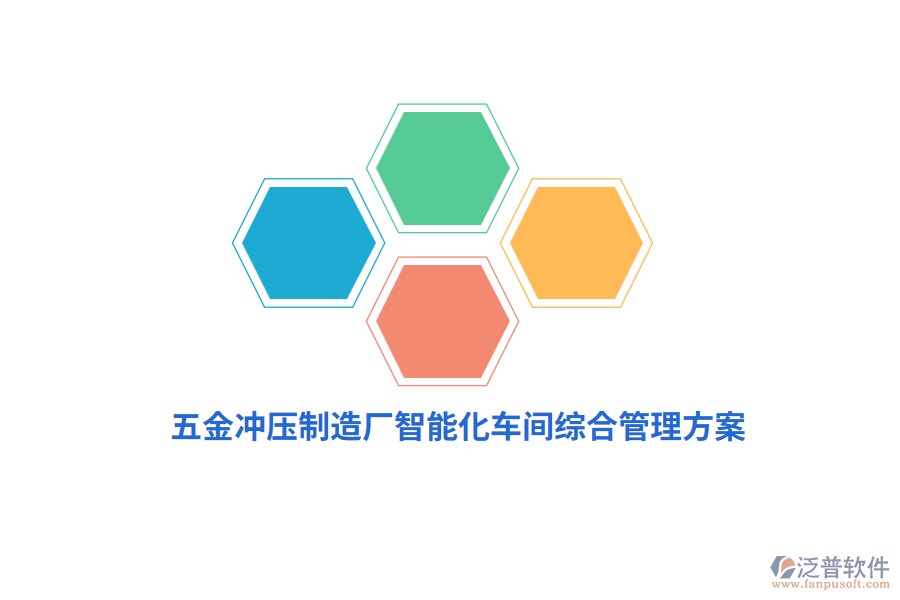 五金沖壓制造廠智能化車間綜合管理方案