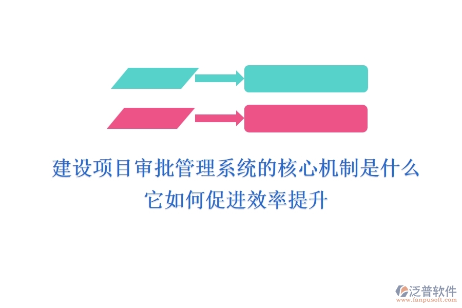 建設(shè)項(xiàng)目審批管理系統(tǒng)的核心機(jī)制是什么？它如何促進(jìn)效率提升？