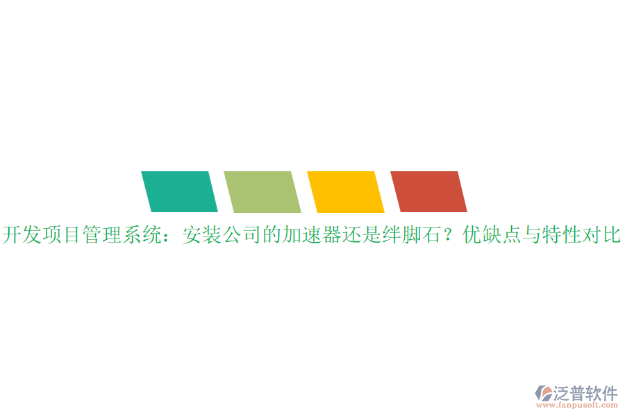 開發(fā)項目管理系統(tǒng)：安裝公司的加速器還是絆腳石？優(yōu)缺點與特性對比