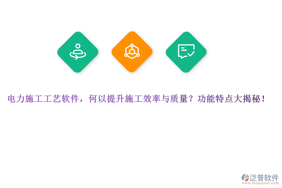 電力施工工藝軟件，何以提升施工效率與質量？功能特點大揭秘！