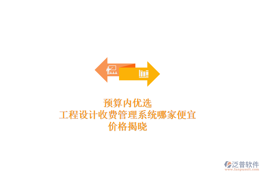 預(yù)算內(nèi)優(yōu)選：工程設(shè)計(jì)收費(fèi)管理系統(tǒng)哪家便宜？價(jià)格揭曉